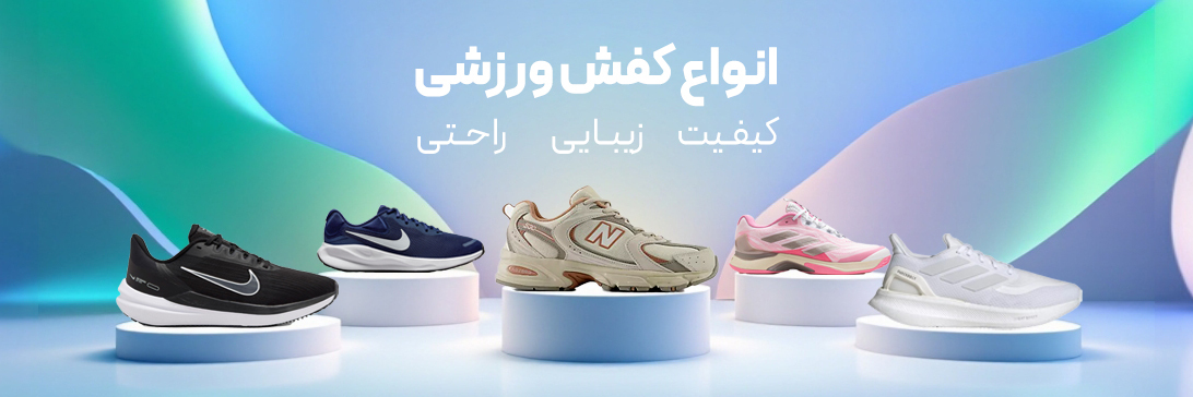 کفش ورزشی نیوبالانس نایک ادیداس