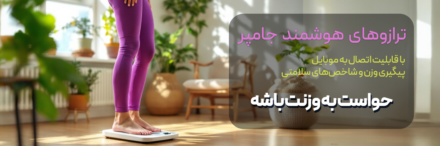 ترازو جامپر هوشمند آرتا لایف jumper arta life