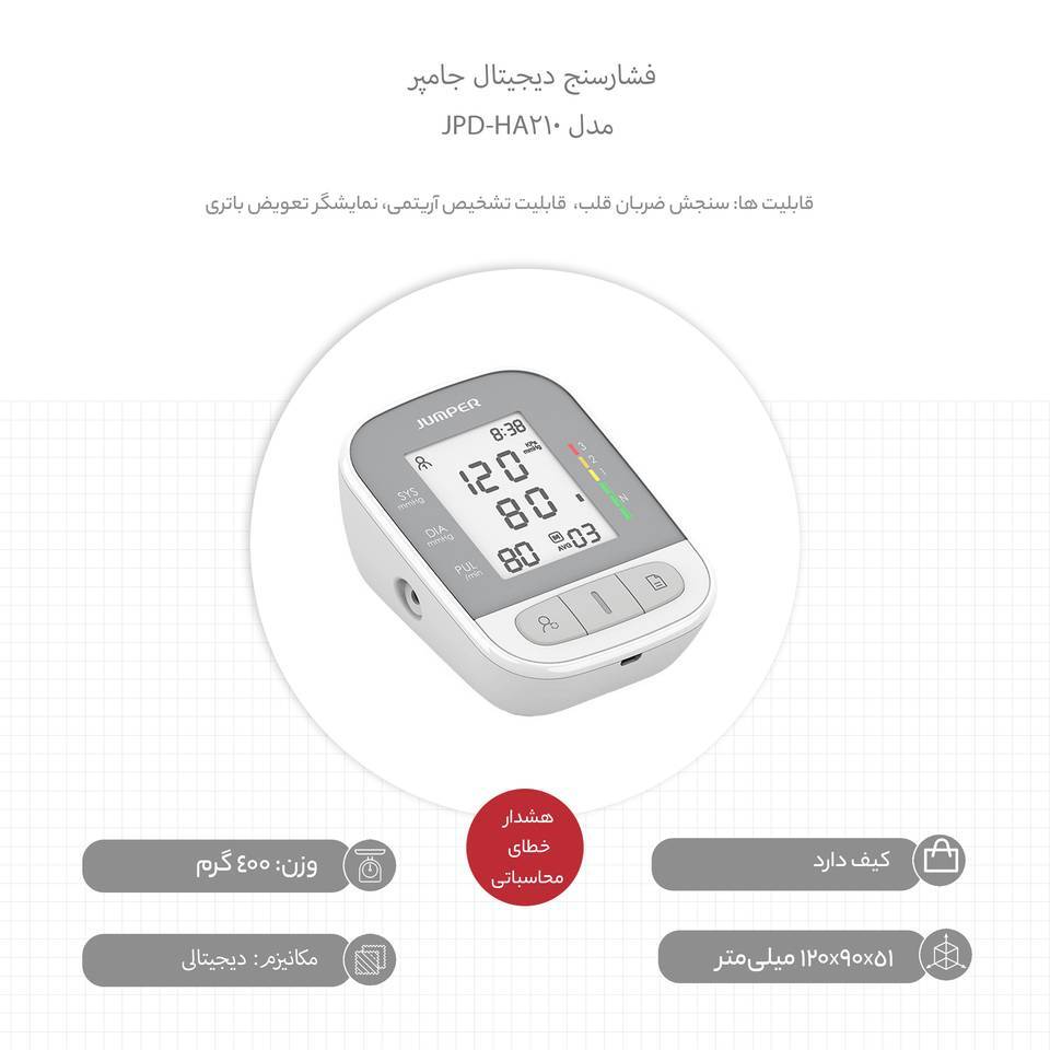  فشارسنج دیجیتال جامپر مدل JPD-HA210 اپلیکیشن 