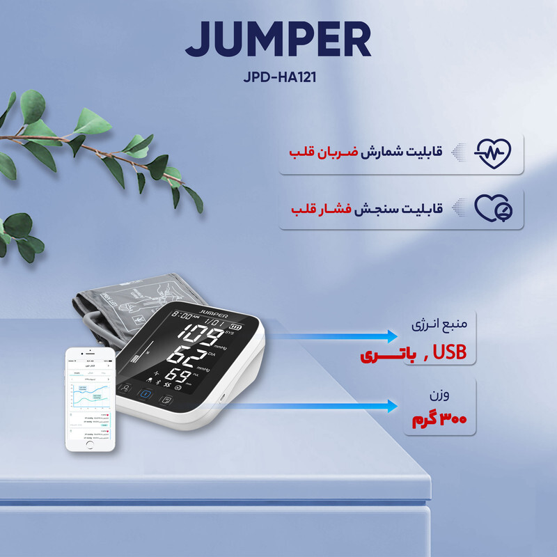  فشارسنج دیجیتال جامپر مدل JPD-HA121 ذخیره نتایج 
