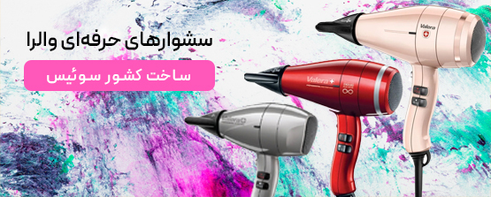 سشوار ولرا والرا Valera آرتا لایف artalife 