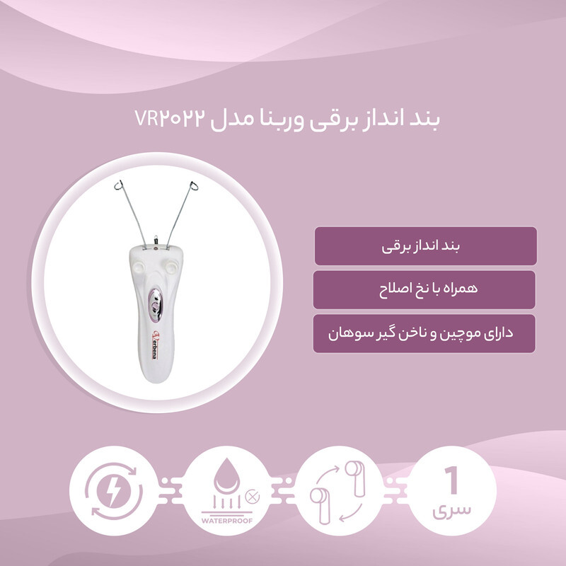  بند انداز برقی وربنا مدل VR-2022 