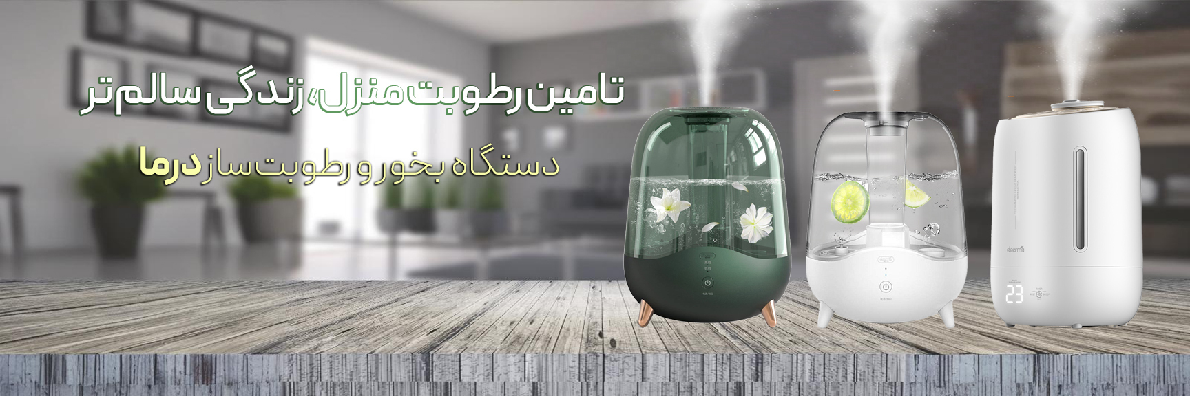 دستگاه بخور و رطوبت‌ساز درما deerma